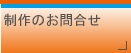 制作のお問い合わせ